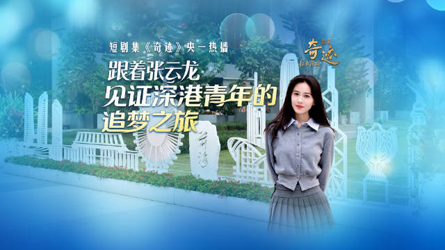 短剧集《奇迹》央一热播 跟着张云龙见证深港青年的追梦之旅