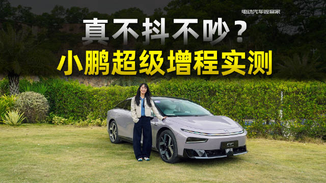 小鹏超级增程实测揭秘，X9同款技术实现馈电静音