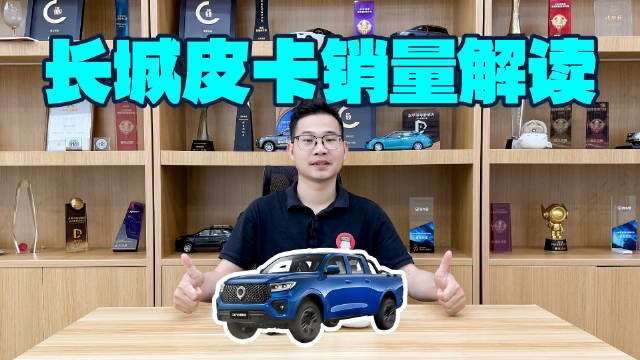 视频：连续28年销量第一，长城皮卡做对了什么？