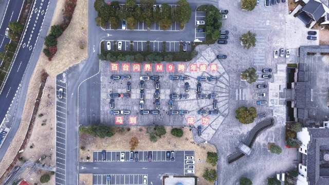 百台问界M9摆阵跨年，这排面直接拉满，马到成功稳了！