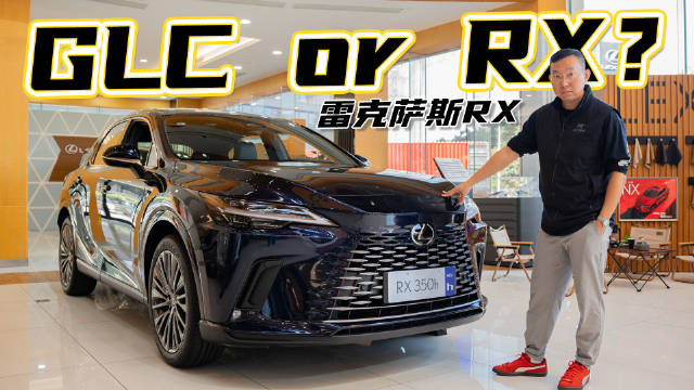 口碑型SUV，选它，还是奔驰GLC？探店雷克萨斯RX