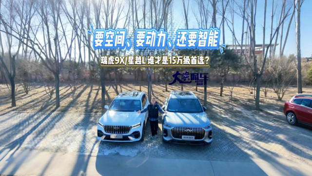 视频：要空间、要动力、还要智能 瑞虎9X/星越L 谁才是15万级首选？