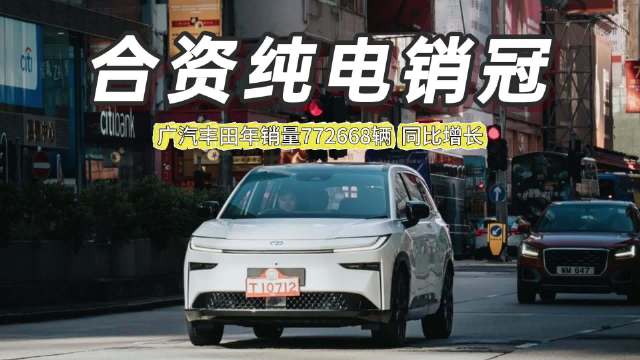 广汽丰田2025年销量77.2万辆，铂智3X夺合资新能源销冠
