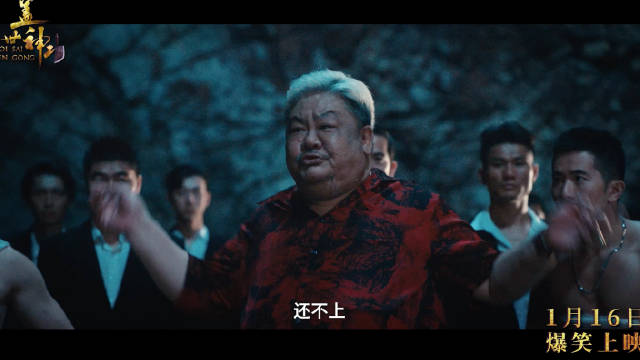 《盖世神功》1月16日上映，林雪詹瑞文罗家英陈启泰主演