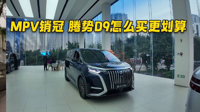 销量超梦想家和GL8 探店实拍腾势D9 哪款配置更值得购买一看便知