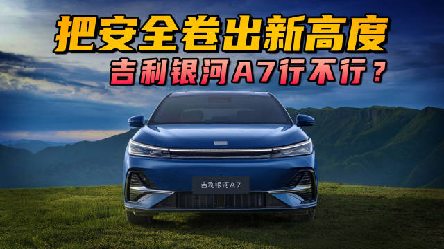 卷安全！不是对手不行，而是银河A7实在给的太多了？