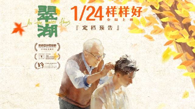 电影《翠湖》定档1月24日，导演卞灼细腻呈现人生议题