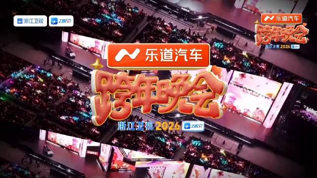 浙江卫视2026跨年晚会群星璀璨，阿云嘎白鹿等献唱