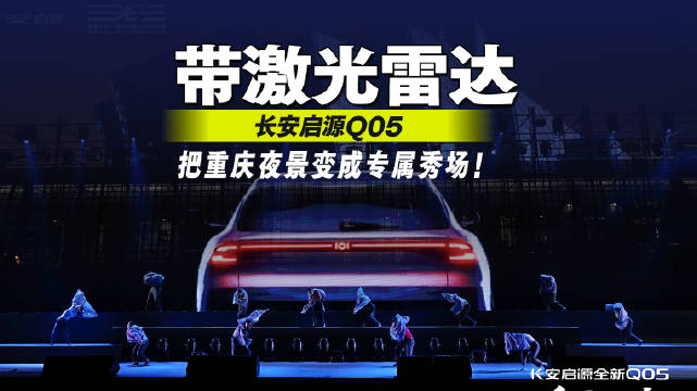 带激光雷达的长安启源Q05，把重庆夜景变成专属秀场！