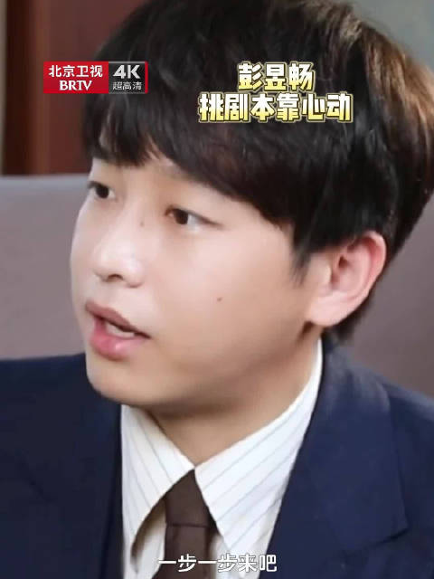 彭昱畅谈选剧本标准，心动是关键