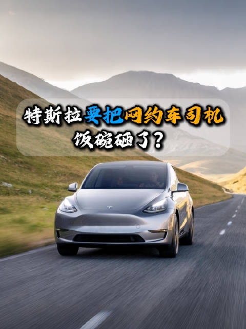 特斯拉无人驾驶网约车或进入国内市场