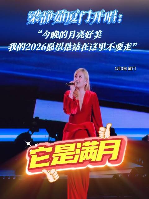 梁静茹厦门开唱：“今晚的月亮好美，我的2026愿望是站在这里不要走”