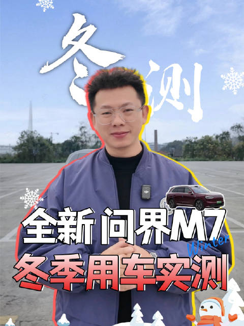 中汽中心冬测结果出炉，全新问界M7续航、安全、舒适全在线