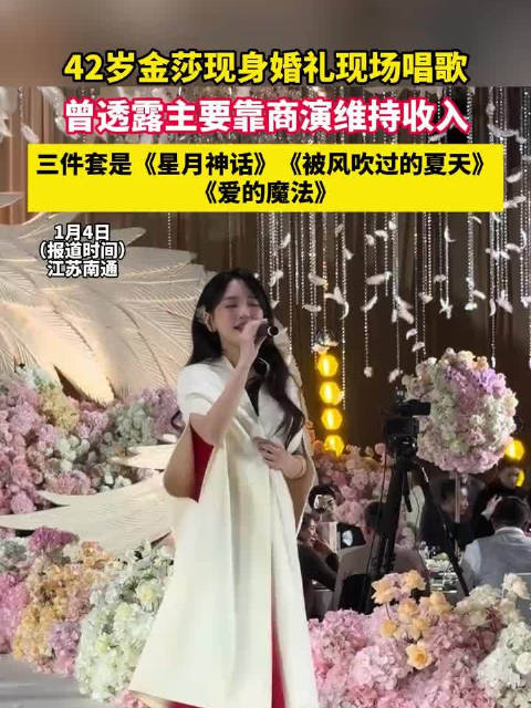 42岁金莎现身婚礼现场唱歌