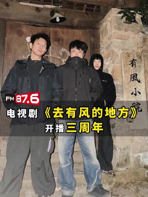 《去有风的地方》开播三周年，刘亦菲李现送祝福