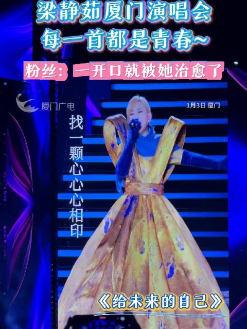 梁静茹 厦门演唱会每一首都是青春~粉丝：一开口就被她治愈了