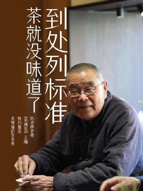 阮浩耕谈茶叶标准应保留产区独特风味