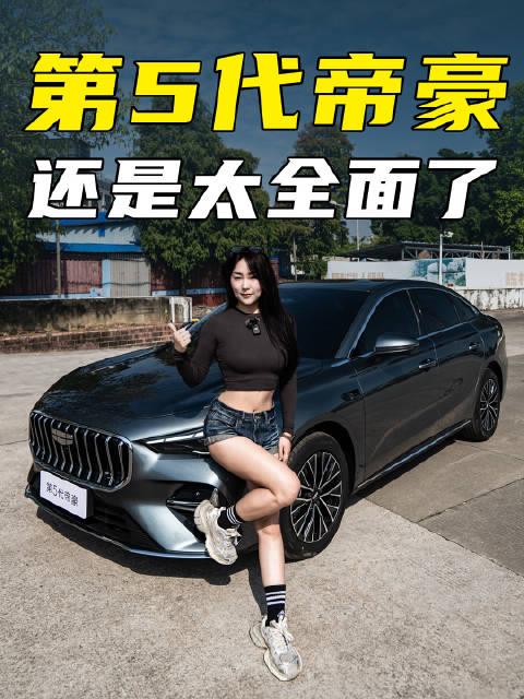 试驾第5代帝豪：7.9秒破百+丝滑变速箱，家用车也能有驾驶激情！