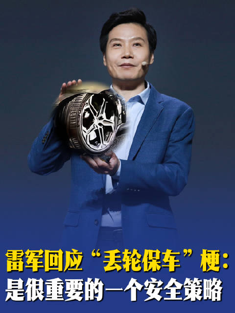 雷军回应“丢轮保车”梗：是安全策略