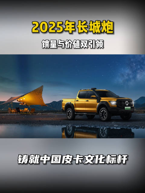 2025年长城炮 销量与价值双引领 铸就中国皮卡文化标杆