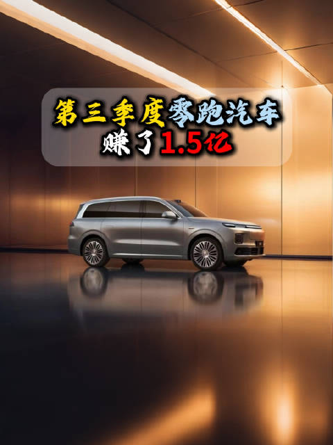2025年第三季度盈利1.5亿的零跑汽车，你觉得在第四季度能赚多少钱？