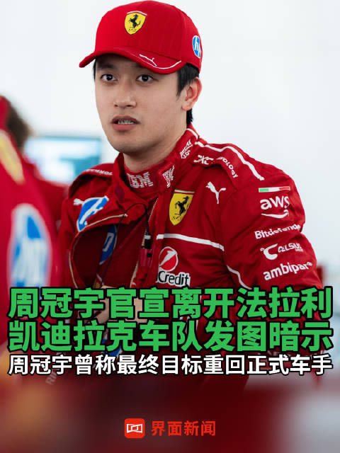 周冠宇官宣离开法拉利，凯迪拉克车队发图暗示，周冠宇曾称最终目标重回正式车手