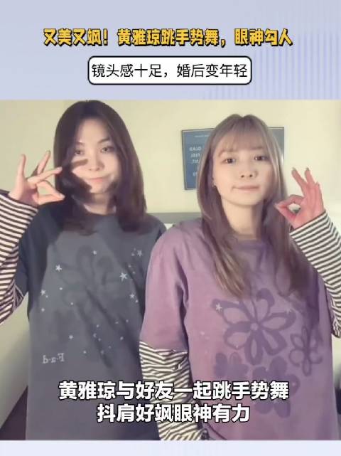 又美又飒！黄雅琼跳手势舞，眼神勾人+镜头感十足，婚后变年轻