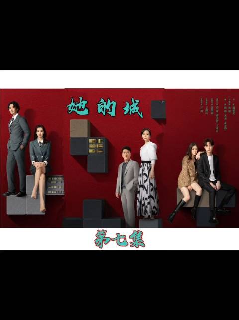 小三挑衅谢太？也不看看谢太的位置是谁能撼动的！ 她的城:张静初/王耀庆