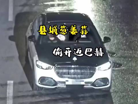 精神小伙竟然偷了一辆迈巴赫！ 汽车国补