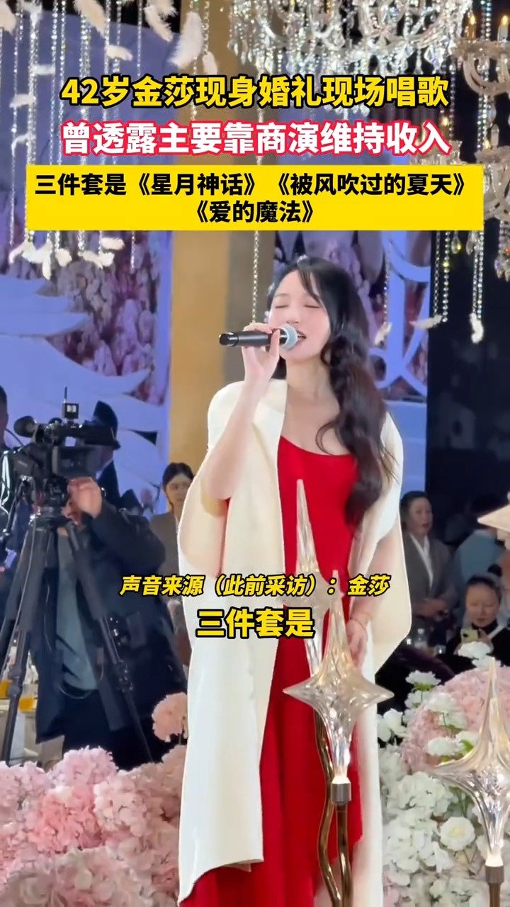 42岁金莎现身素人婚礼表演唱歌