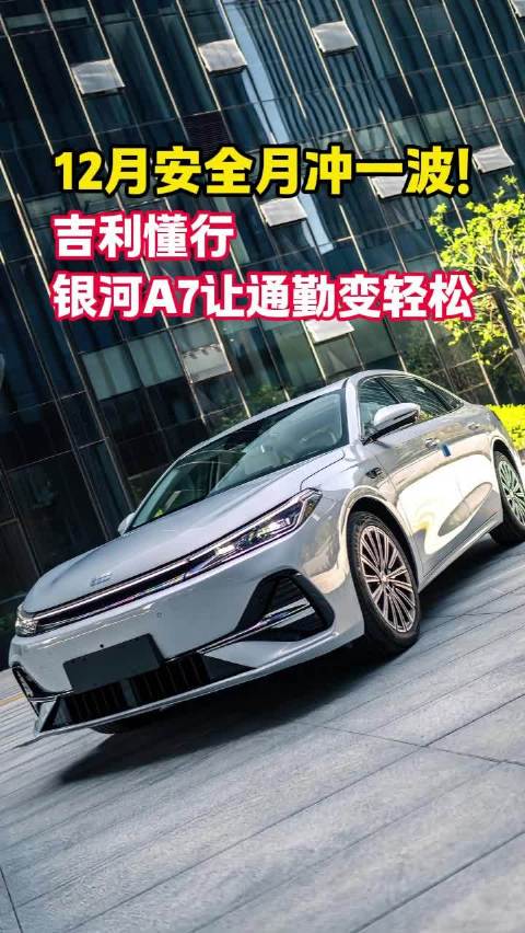 冲一波！吉利懂行，银河A7让通勤变轻松