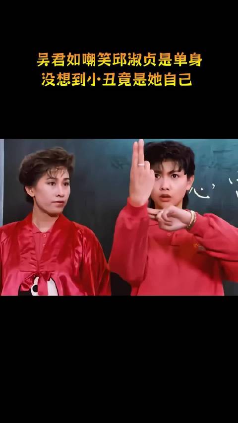 吴君如嘲笑邱淑贞是单身，没想到小丑竟是她自己！