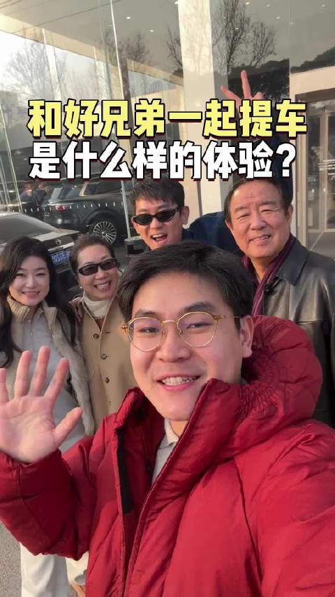和好兄弟一起提新车是什么体验？