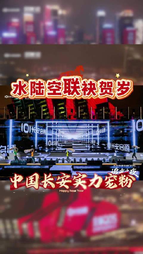 水陆空联袂贺岁，中国长安以科技温度点亮山城
