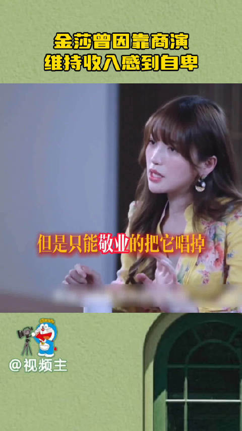金莎的主要经济来源是商演 曾因此而感觉到自卑，干干净净赚钱挺好的