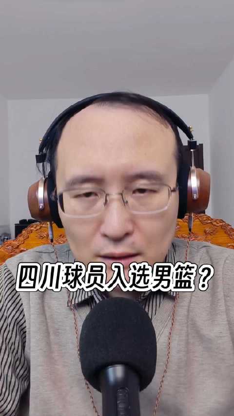 刘维伟称四川小将崛起可入男篮后卫线