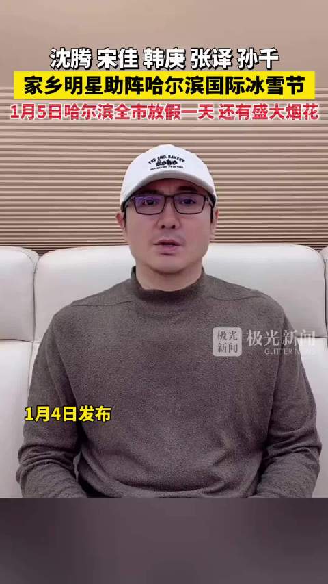 沈腾宋佳韩庚等家乡明星助阵哈尔滨冰雪节，1月5日全市放假放烟花