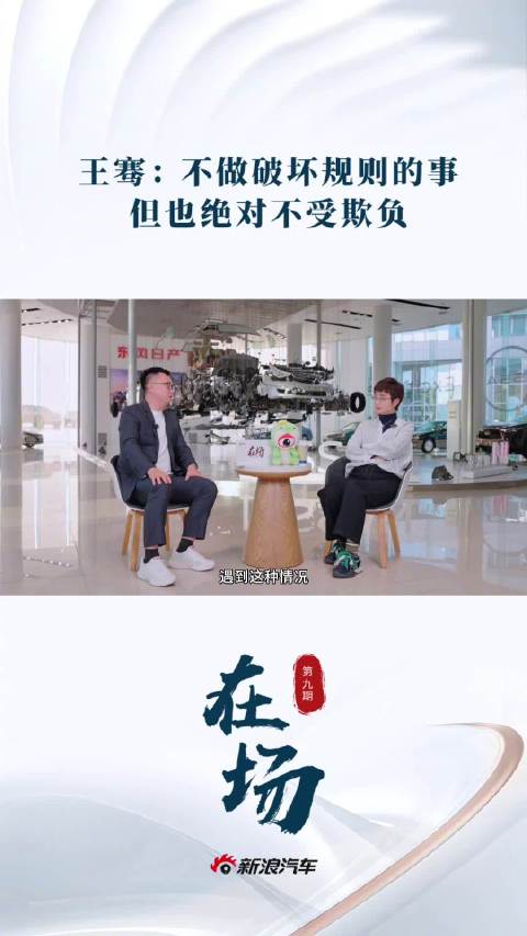 东风日产王骞称市场竞争白热化,坚持原则不受欺负