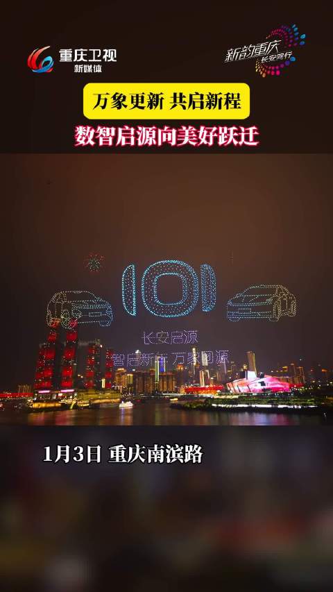 长安启源冠名重庆大型无人机表演贺新年