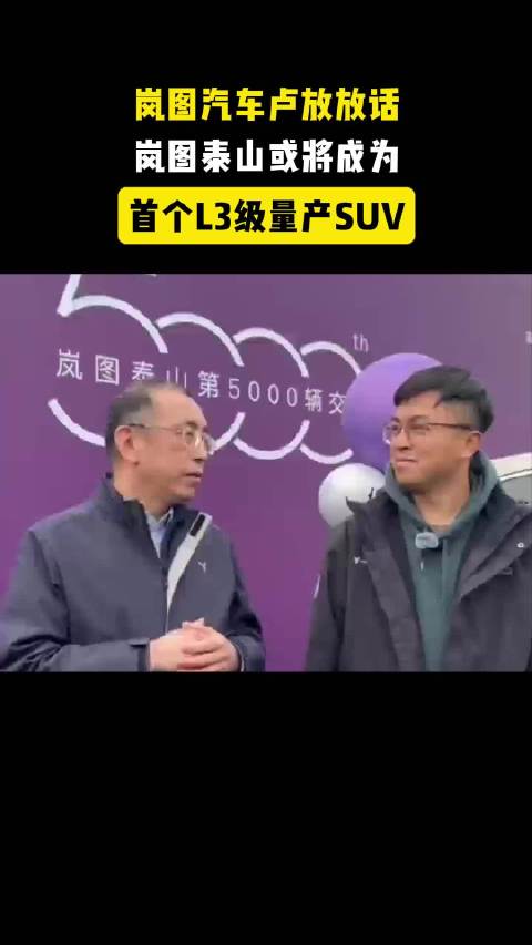 岚图泰山或将成为首个L3级量产SUV