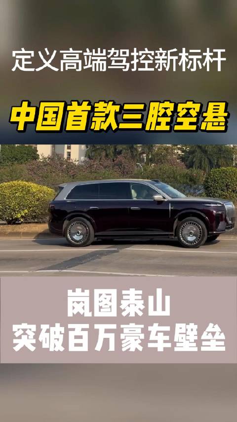 岚图泰山首搭三腔空悬，110毫米5档调节定义驾控新标杆