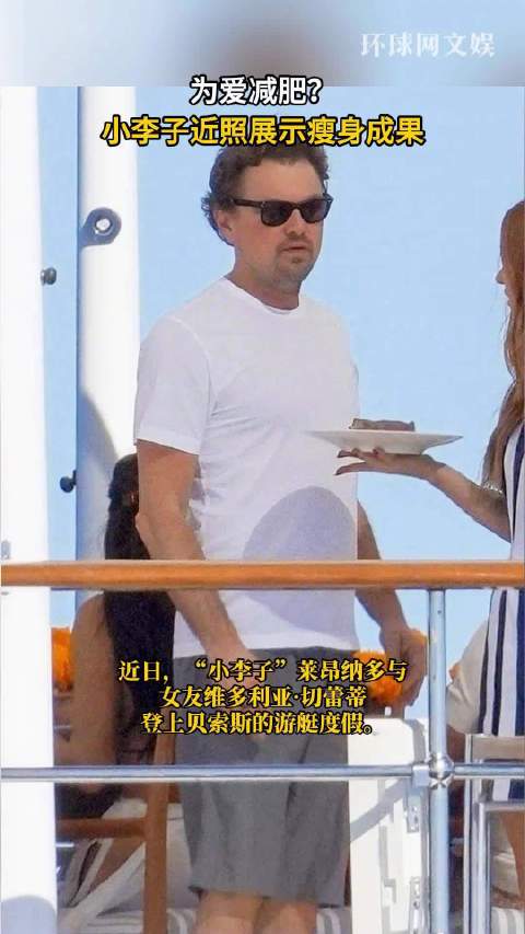 为爱减肥？小李子真瘦了