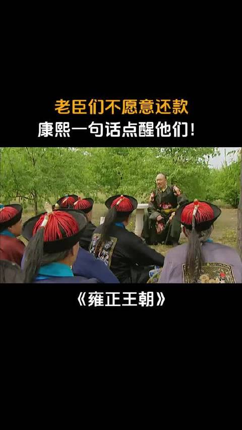 雍正王朝: 老臣们不愿意还款，康熙一句话点醒他们!