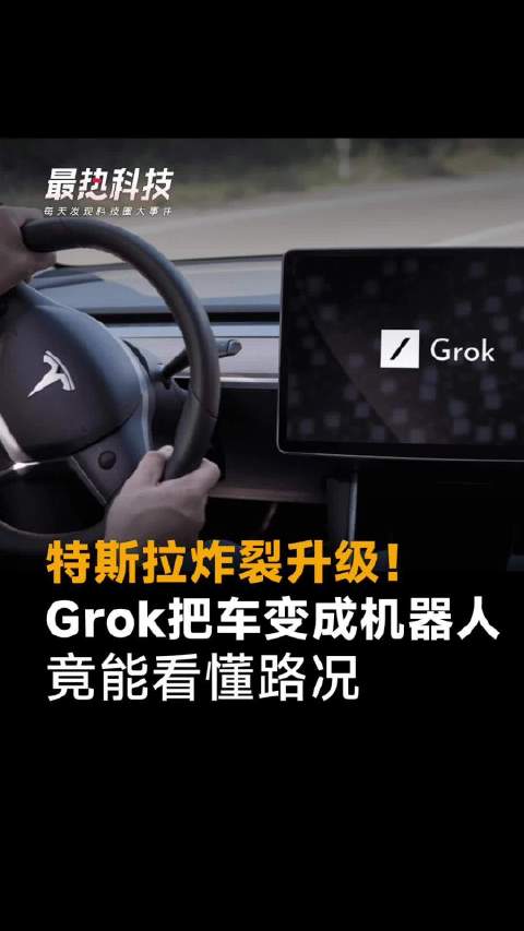 特斯拉炸裂升级！Grok把车变成机器人，竟能看懂路况