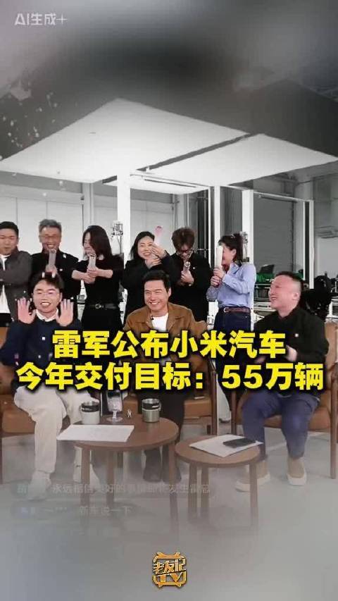 小米汽车今年交付目标55万辆，雷军称去年超额完成41万辆