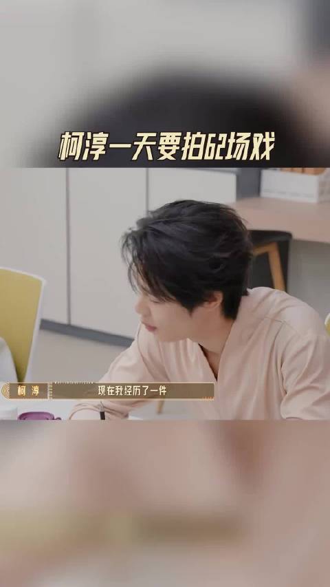 柯淳日拍62场戏远超傅首尔洪尧片场工作量