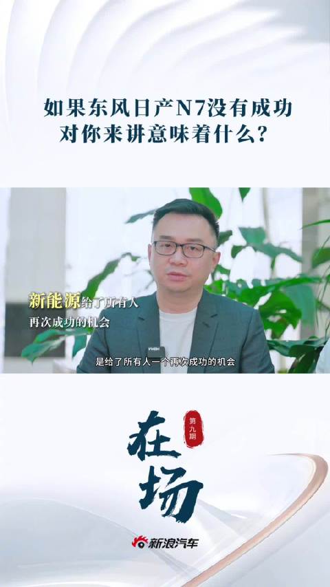 东风日产王骞回应N7未成,称将迭代产品服务至成功