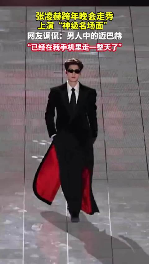张凌赫190cm身高走秀引迈巴赫认亲