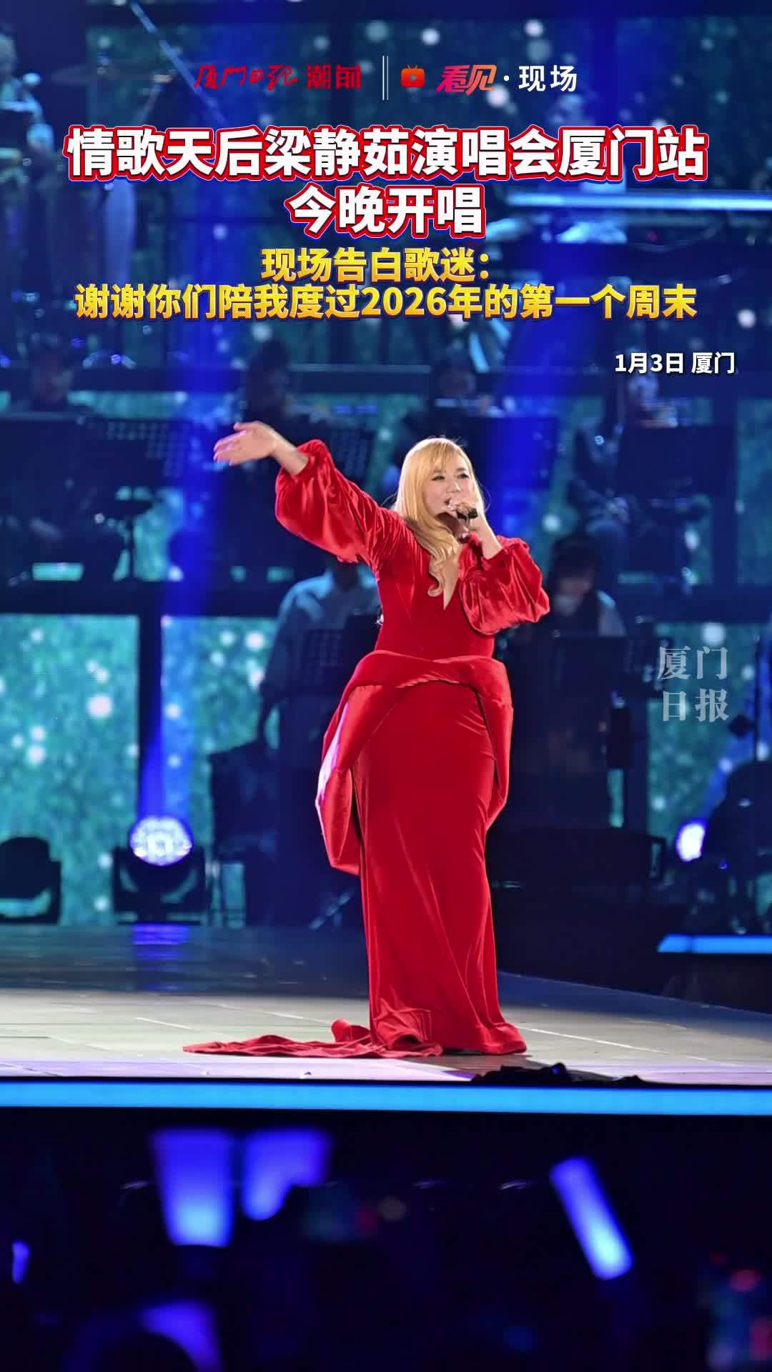 梁静茹厦门演唱会现场告白歌迷