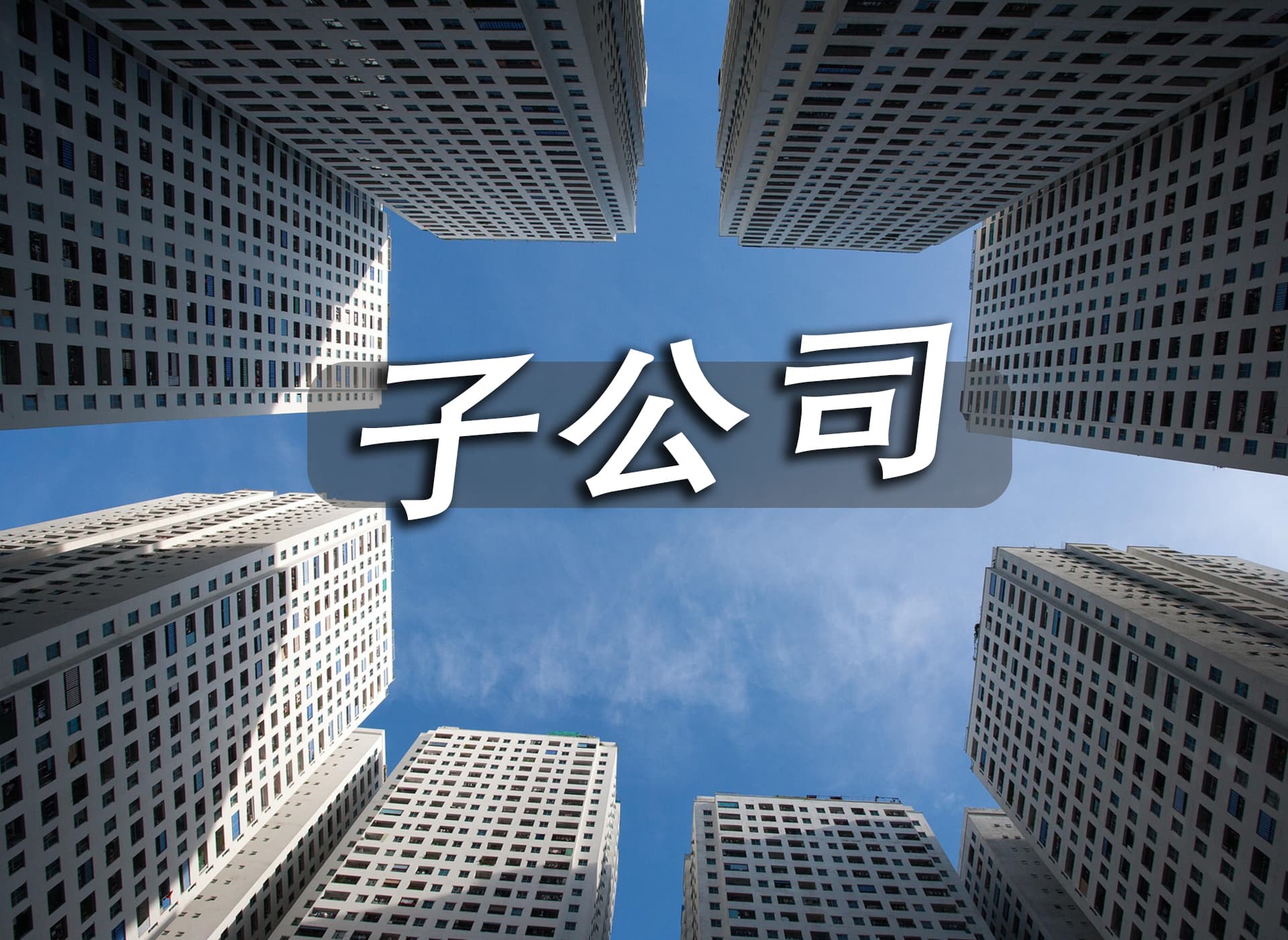 金财互联：拟6343.08万元以股权收购及增资方式取得无锡三立51%股权